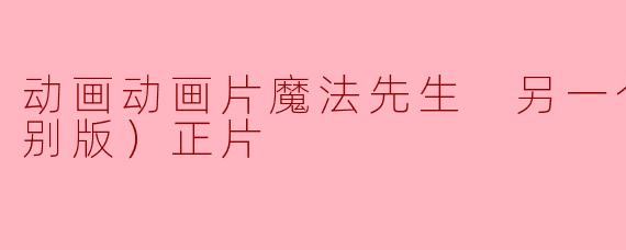 动画动画片魔法先生 另一个世界（特别版）正片